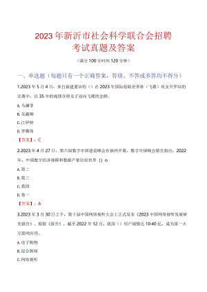 2023年新沂市社会科学联合会招聘考试真题及答案.docx