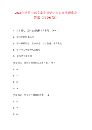 2024年党员干部党章党规党纪知识竞赛题库及答案（共200题）.docx
