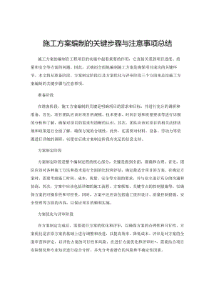 施工方案编制的关键步骤与注意事项总结.docx