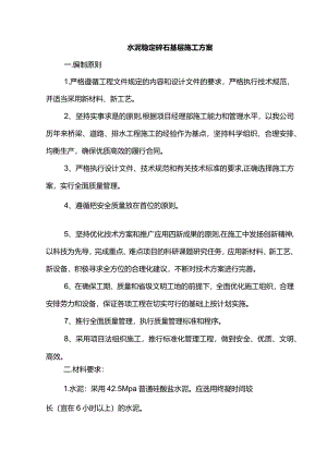 水泥稳定碎石基层施工方案(全面).docx