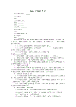 临时工标准合同.docx