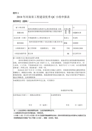 2018年河南省工程建设优秀QC小组申报表提高体育馆钢结构抗剪预埋件施工质量合格率.docx