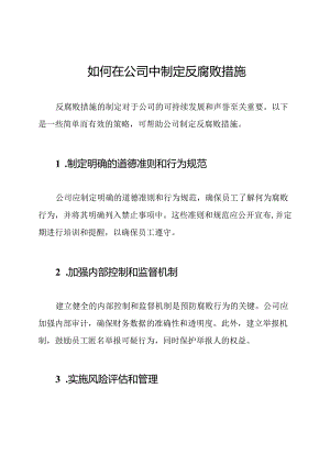如何在公司中制定反腐败措施.docx