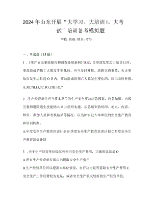 2024年山东开展“大学习、大培训、大考试”培训备考模拟题.docx