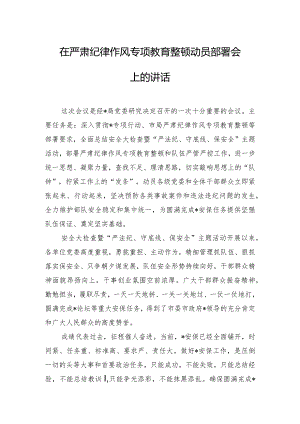 在严肃纪律作风专项教育整顿动员部署会上的讲话.docx