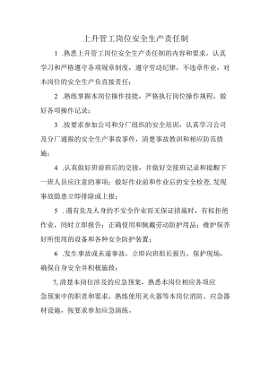 上升管工岗位安全生产责任制.docx