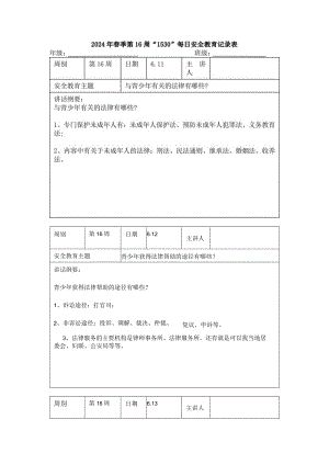 2024年春季第16周“1530”每日安全教育记录表.docx