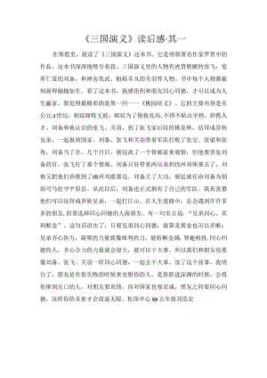 《三国演义》读后感·其一.docx