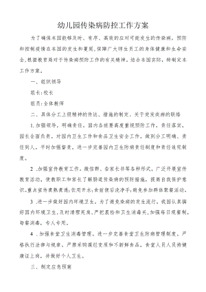 幼儿园传染病防控工作方案.docx