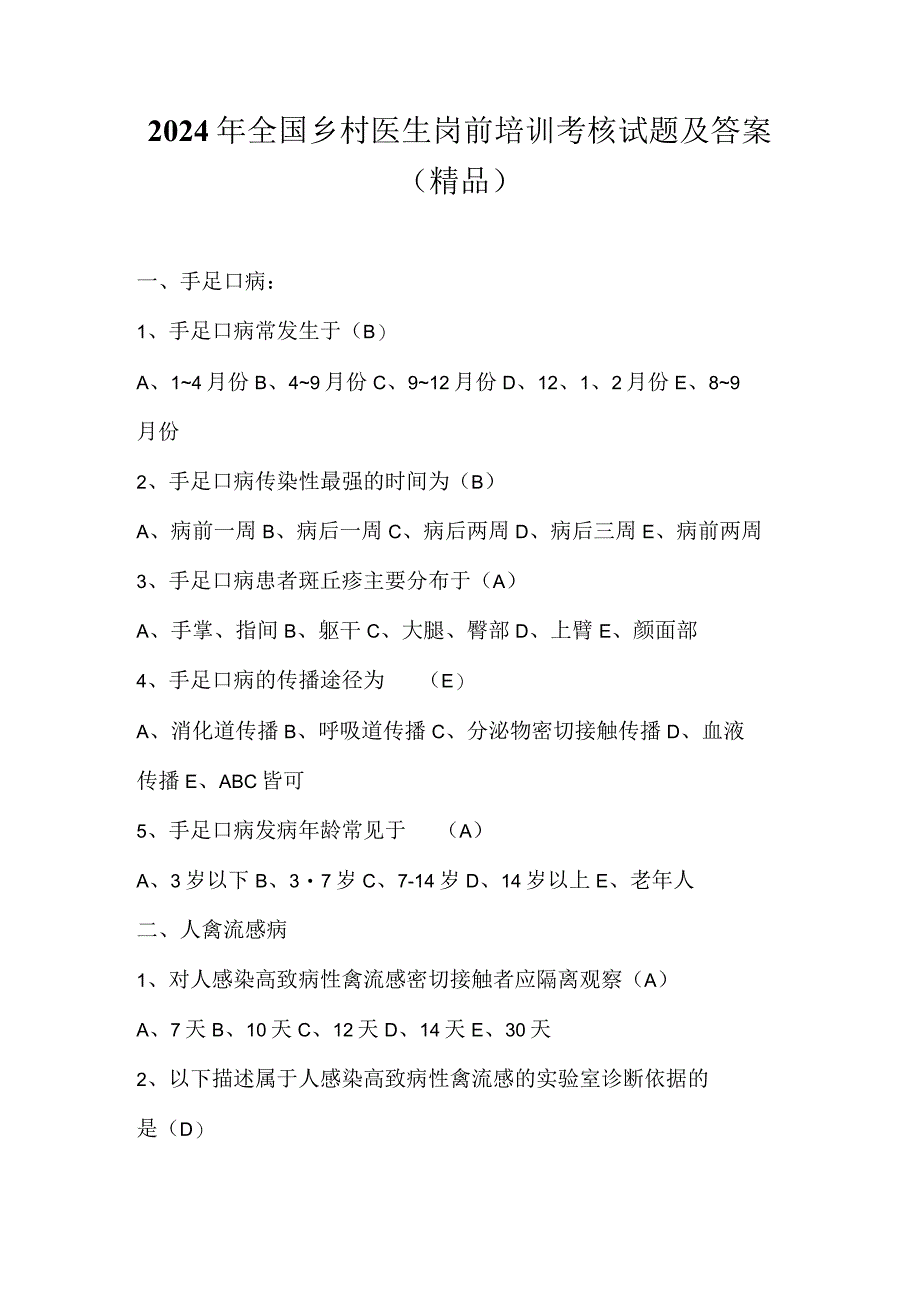 2024年全国乡村医生岗前培训考核试题及答案(精品).docx_第1页