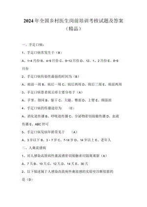2024年全国乡村医生岗前培训考核试题及答案（精品）.docx