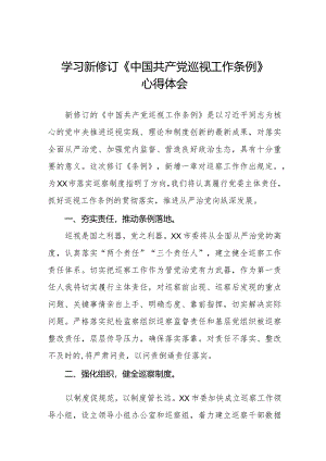 学习2024年新修订中国共产党巡视工作条例的心得体会14篇.docx