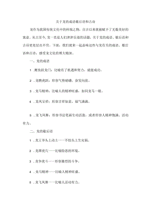 关于龙的成语歇后语和古诗.docx