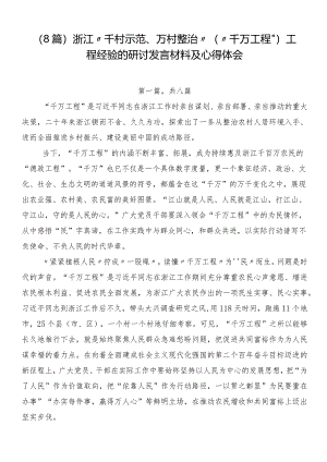 （8篇）浙江“千村示范、万村整治”（“千万工程”）工程经验的研讨发言材料及心得体会.docx