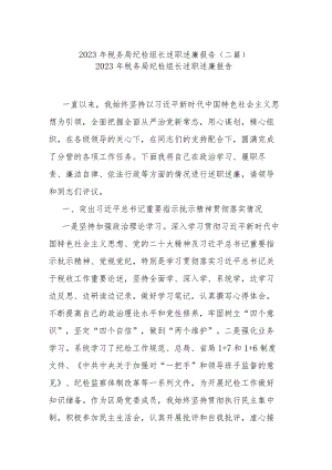 2023年税务局纪检组长述职述廉报告（二篇）.docx