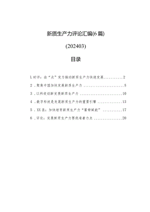 新质生产力评论汇编（6篇）（202403）.docx