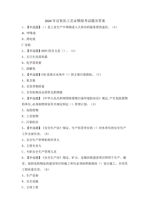 2024年过氧化工艺证模拟考试题及答案.docx