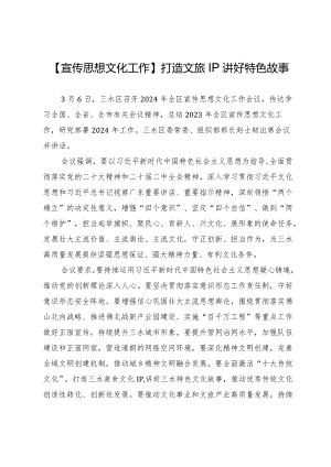 【宣传思想文化工作】打造文旅IP讲好特色故事.docx