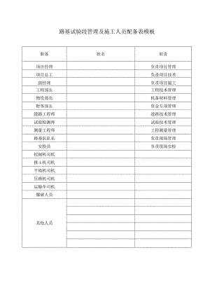 路基试验段管理及施工人员配备表模板.docx