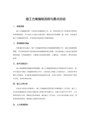 施工方案编制流程与要点总结.docx