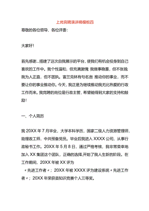 上岗竞聘演讲稿模板四.docx