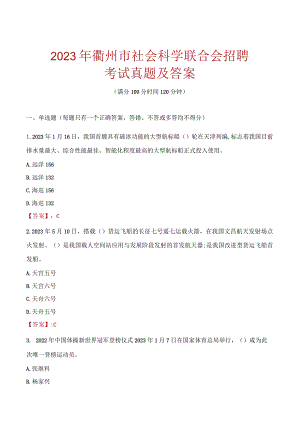 2023年衢州市社会科学联合会招聘考试真题及答案.docx