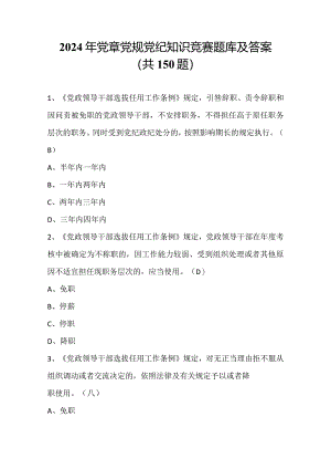 2024年党章党规党纪知识竞赛题库及答案（共150题）.docx