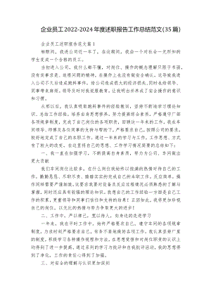 企业员工2022-2024年度述职报告工作总结范文（35篇）.docx
