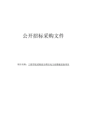 工程学院采购高分辨压电力显微镜设备项目招标文件.docx