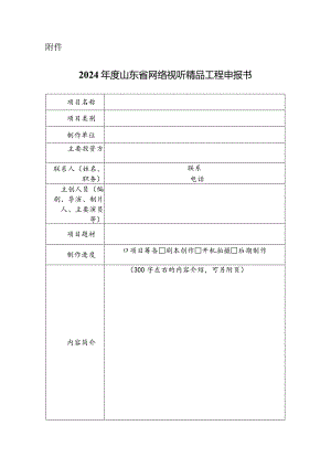 2024年度山东省网络视听精品工程申报书.docx