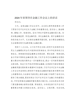 2024年省领导在金融工作会议上的讲话&修改材料的8个小技巧.docx