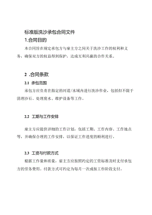 标准版洗沙承包合同文件.docx