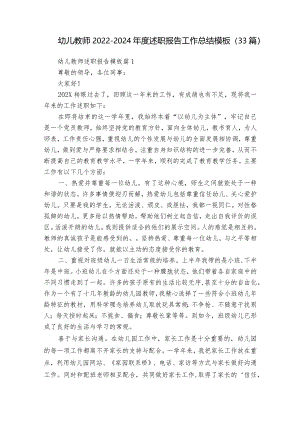 幼儿教师2022-2024年度述职报告工作总结模板（33篇）.docx