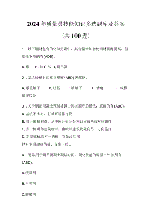 2024年质量员技能知识多选题库及答案（共100题）.docx