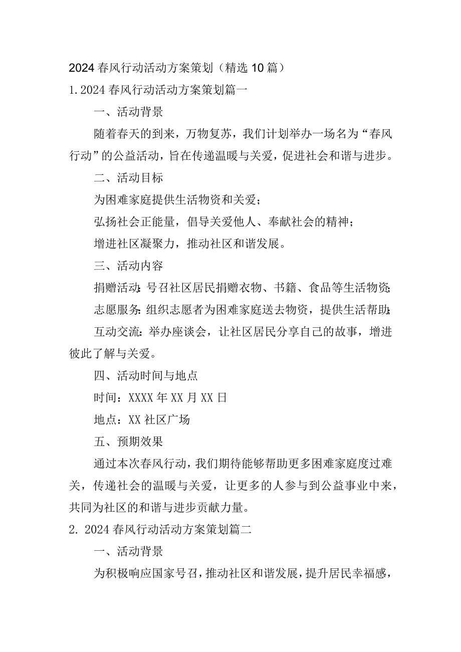 2024春风行动活动方案策划(精选10篇).docx_第1页