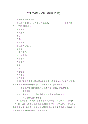关于技术转让合同（通用17篇）.docx
