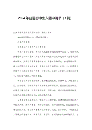 2024年普通初中生入团申请书（3篇）.docx