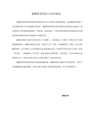 XX企业薪酬管理与考评制度.docx