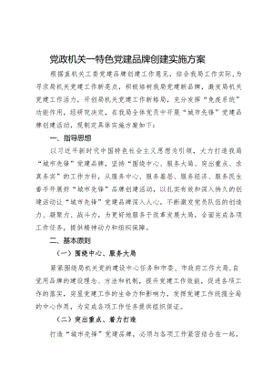党政机关—特色党建品牌创建实施方案.docx