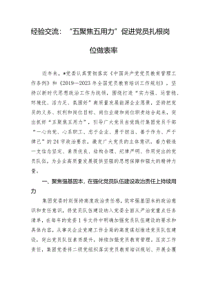 经验交流：“五聚焦五用力”促进党员扎根岗位做表率.docx