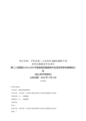 平阳县第二人民医院2024-2025年度食堂后勤服务外包项目招标文件.docx