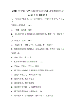 2024年中国古代传统文化国学知识竞赛题库及答案（共100题）.docx