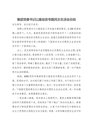 集团党委书记在以案促改专题民主生活会上的总结讲话.docx