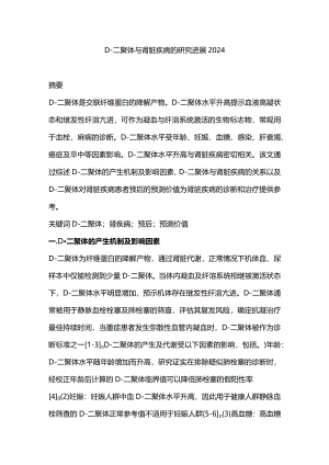 D-二聚体与肾脏疾病的研究进展2024.docx