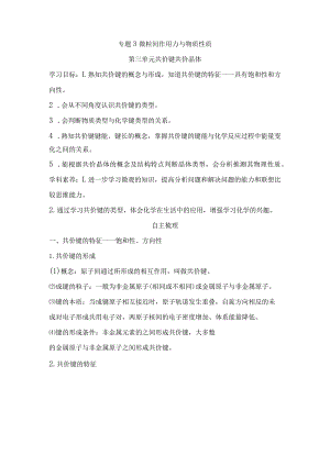 2023-2024学年苏教版选择性必修二专题3第三单元共价键共价晶体学案.docx