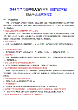 2014年7月国开电大法学本科《国际经济法》期末考试试题及答案.docx
