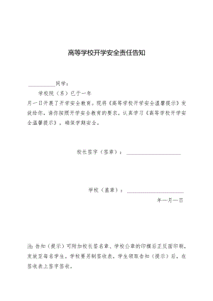 2024年春季学期高等学校开学《安全责任告知》《安全温馨提示》示范文本模板.docx