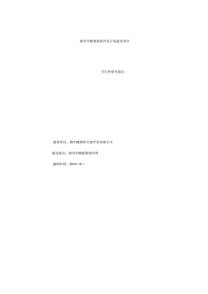 采石厂可行性研究报告.docx