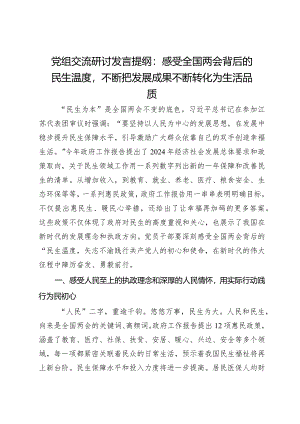 党组交流研讨发言提纲：感受全国两会背后的民生温度不断把发展成果不断转化为生活品质.docx