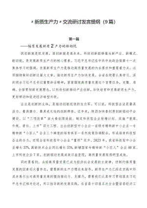 “新质生产力”交流研讨发言提纲（9篇）.docx